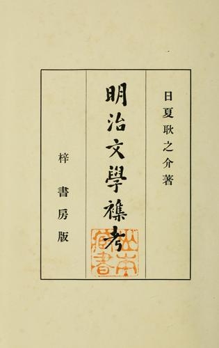 Meiji bungaku shuko