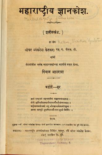 Mahārāsḥṭrīya jñānakośa