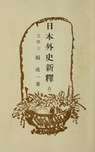 Nihon gaishi shinshaku