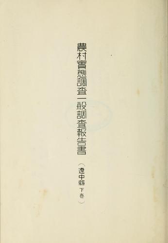 Nōson jittai chōsa ippan chōsa hōkokusho