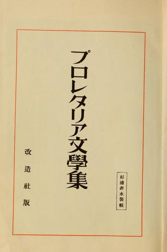 Puroretaria bungaku shū