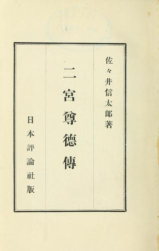 Ninomiya Sontoku den