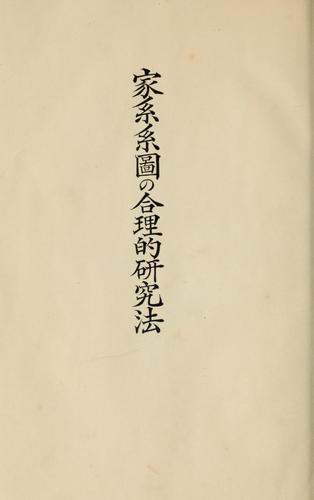 Kakei Keizu no goriteki kenkyu