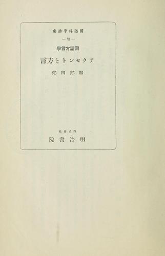 Kokugo hōgengaku Akusento to hōgen