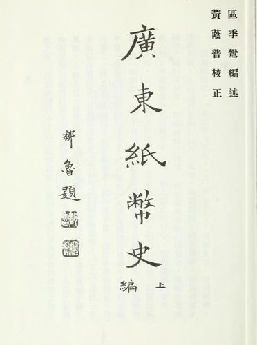 Guangdong zhi bi shi
