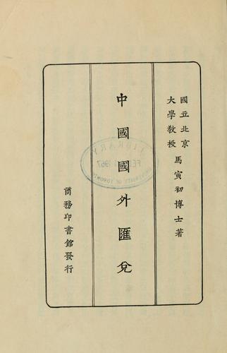 Zhongguo guo wai hui dui