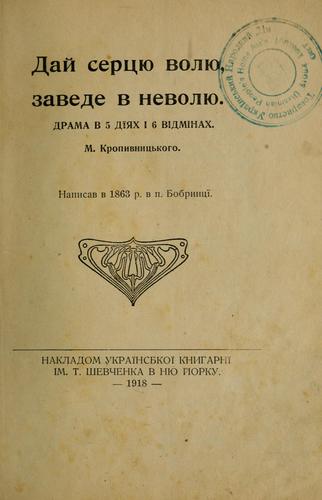 Daĭ sertsi͡u voli͡u, zavede v nevoli͡u