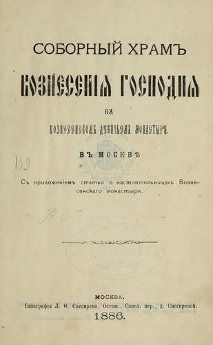 Sobornyĭ khram Voznesenīi͡a Gospodni͡a v Voznesenskom di͡evichʹen monastyri͡e v Moskvi͡e
