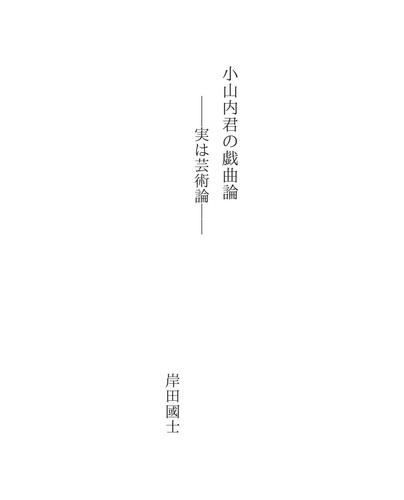 小山内君の戯曲論
