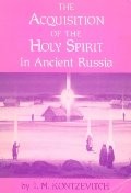 The acquisition of the Holy Spirit in ancient Russia
