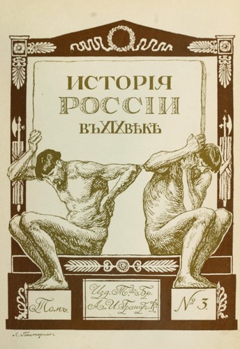 Istoriia Rossii v deviatnadtsatom viekie