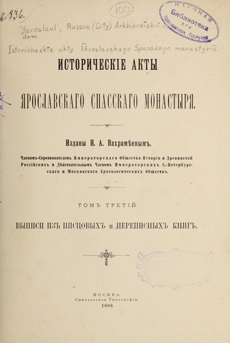 Istoricheske akty IAroslavskago Spasskago monastyria