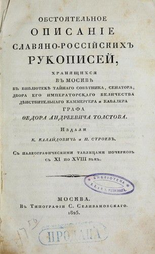 Obstoi︠a︡telʹnoe opisanīe slavi︠a︡no-rossīĭskikh rukopiseĭ, khrani︠a︡shchikhsi︠a︡ v Moskvi︠e︡ v biblīoteki︠e︡ taĭnago sovi︠e︡tnika, senatora, dvora Ego Imperatorskago Velichestva di︠e︡ĭstvitelʹnago kammergera i kavalera grafa Feodora Andreevicha Tolstova