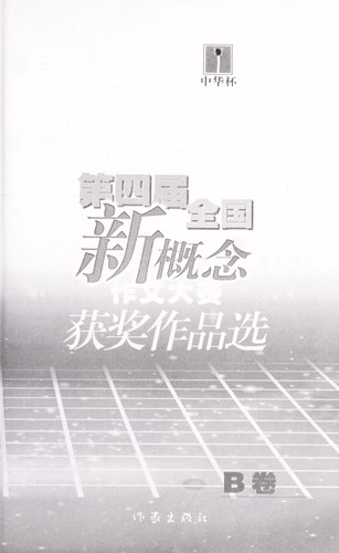 Di si jie quan guo xin gai nian zuo wen da sai huo jiang zuo pin xuan