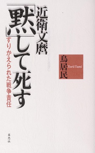 Konoe Fumimaro "moku"shite shisu