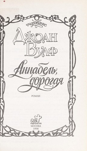 Annabel £, dorogai Ła