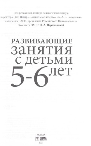 Razvivai︠u︡shchie zani︠a︡tii︠a︡ s detʹmi 5-6 let