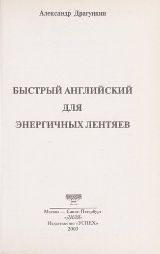 Bystryĭ angliĭskiĭ dli︠a︡ ėnergichnykh lenti︠a︡ev