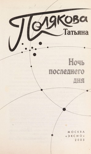 Nochʹ poslednego dni︠a︡