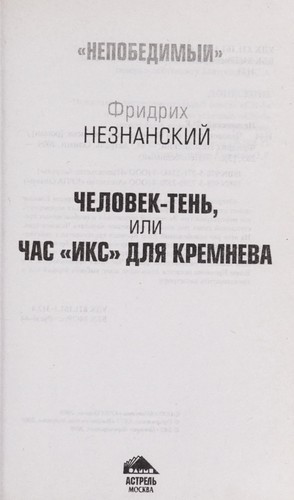 Chelovek-ten £, ili Chas "iks" dli Ła Kremneva
