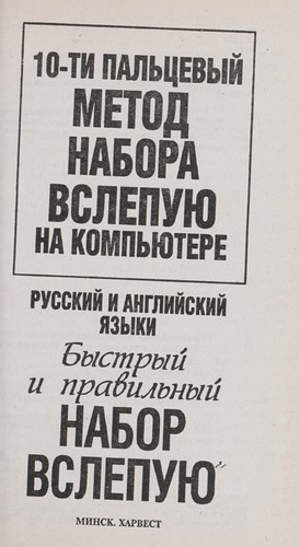 10-ti pal £t Łsevyi  metod nabora vslepui Łu na komp £i Łutere