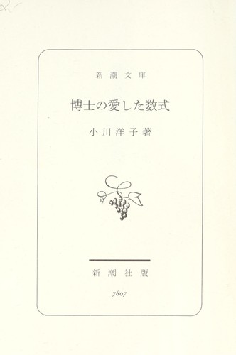 博士の愛した数式