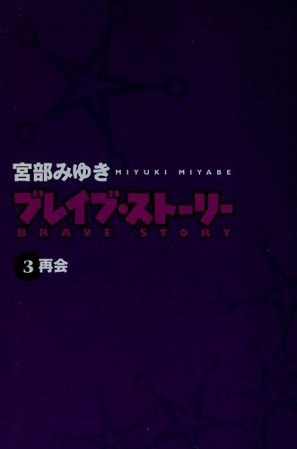 ブレイブ・ストーリー (3)