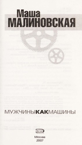 Muzhchiny kak mashiny