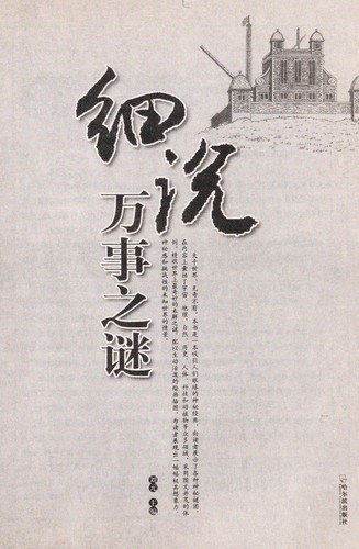 Xi shuo wan shi zhi mi