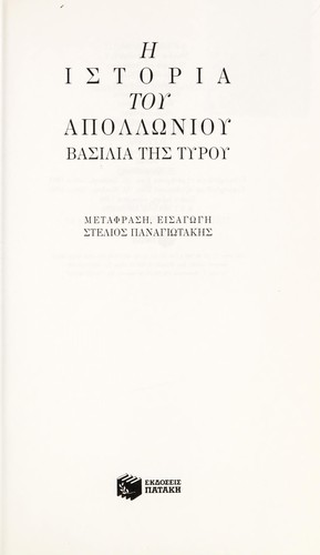 He historia tou Apolloniou Basilia tes Tyrou