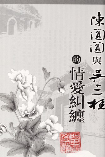 Chen Yuanyuan yu Wu San'gui de qing ai jiu chan