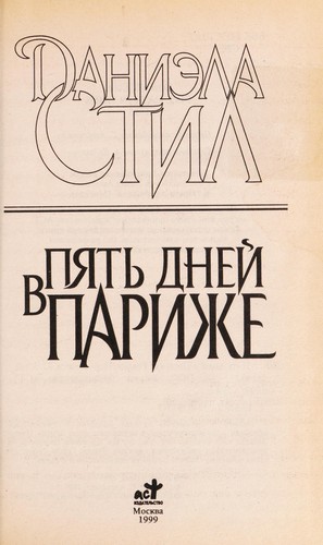 Pi͡atʹ dneĭ v Parizhe