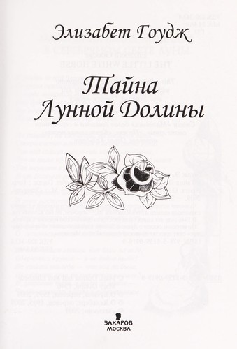 Taĭna Lunnoĭ Doliny