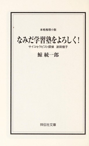 Namida gakushūjuku o yoroshiku