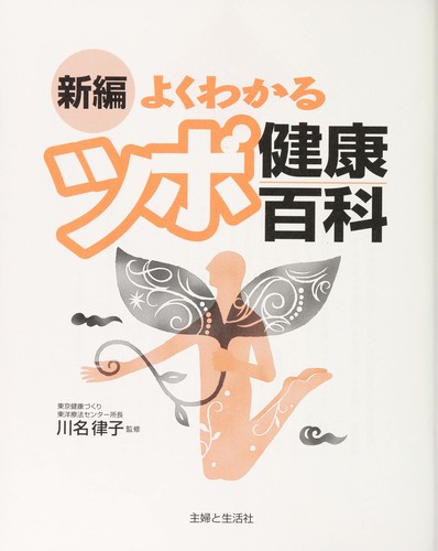 Shinpen yoku wakaru tsubo kenkō hyakka