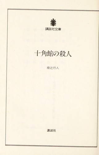 十角館の殺人