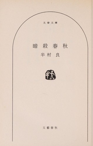 Ansatsu shunju