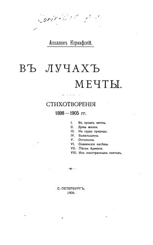 V luchakh mechty: stikhotvorenii︠a︡ 1898-1905