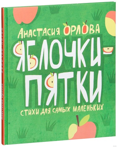 Яблочки-Пятки