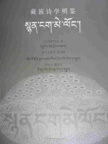 tshig rgyan gyi bstan bcos snyan ngag gi me long