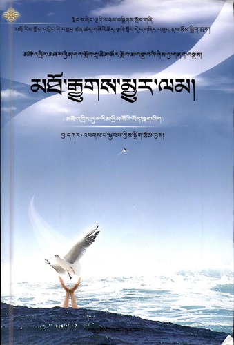 mtho rgyugs myur lam/ (mtho 'bring dus rim hril po'i bod skad yig)