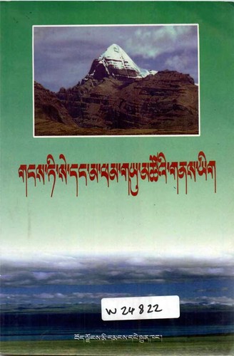 gangs dkar ti se dang ma pham g.yu mtsho'i gnas yig bstod glu'i mgrin dbyangs