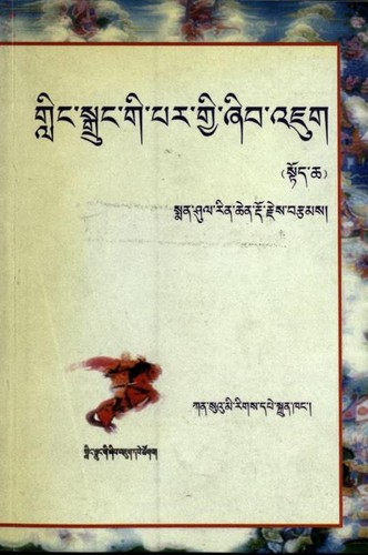 gling sgrung gi par gyi zhib 'jug: research on variants of the tibetan gesar epic: plot, characteristics, and discrepancies