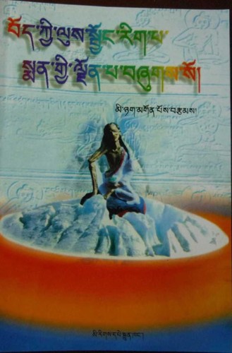 bod kyi lus sbyong rigs pa sman gyi ljon pa bzhugs so