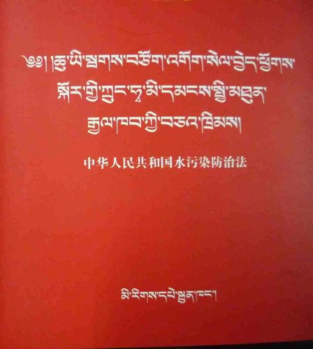 chu yi sbags btsog 'gog sel byed phyogs skor gyi krung hwa mi dmangs spyi mthun rgyal khab kyi bca' khrims