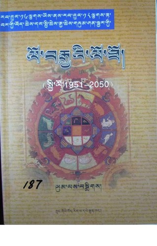 rab byung 16 lcags yos nas rab byung 18 lcags rta bar gyi bod tshes dang spyi tshes rgya tshes gsum shan sbyar gyi lo brgya'i lo tho