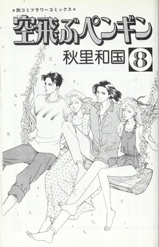 空飛ぶペンギン（８）