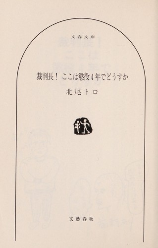 Saibanchō! koko wa chōeki 4-nen de dō su ka