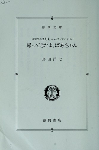 Kaette kitayo bāchan