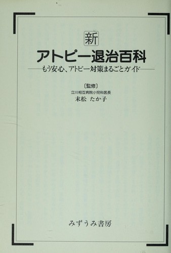 Shin atopī taiji hyakka